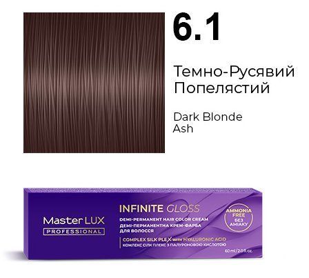 Демі-перманентна крем-фарба для волосся Master LUX INFINITE GLOSS 6.1 Темно-Русявий Попелястий (60 мл) 101357754 фото