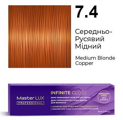 Деми-перманентная крем-краска для волос Master LUX INFINITE GLOSS 7.4 Средне-Русявый Медный (60 мл) 101357896 фото