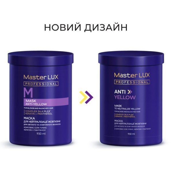 Маска для нейтрализации желтизны ANTI-YELLOW Master LUX Professional (950 мл) 90140846 фото