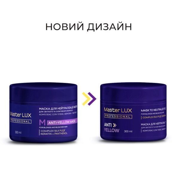 Маска для нейтрализации желтизны ANTI-YELLOW Master LUX Professional (300 мл) 90140851 фото